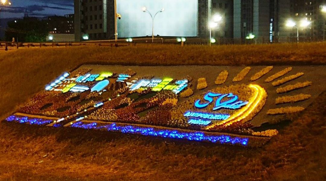 Світлова декоративна конструкція 50 років Дніпровському району Києва